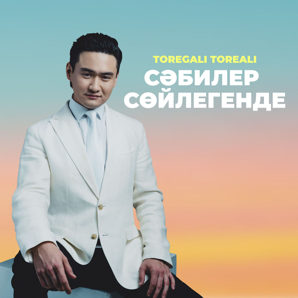 Toregali Toreali - Сәбилер Сөйлегенде