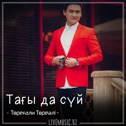 Төреғали Төреәлі - Тағы да сүй (2018)