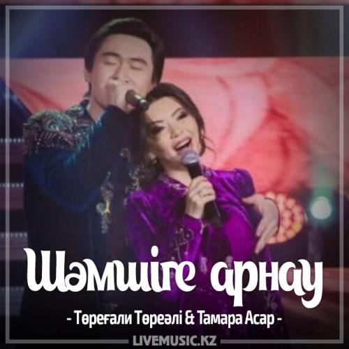 Төреғали Төреәлі & Тамара Асар - Шәмшіге арнау (2017)
