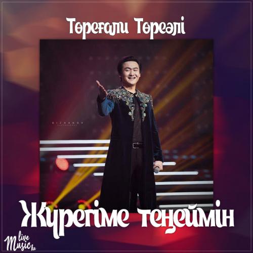 Төреғали Төреәлі - Жүрегіме теңеймін (2017)