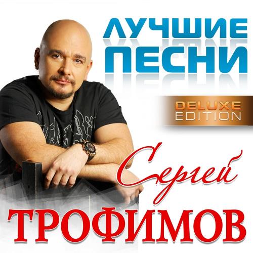 Трофим - Город Сочи