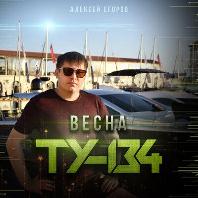 ТУ-134 - Весна