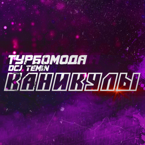 Турбомода & DCJ Temin - Каникулы