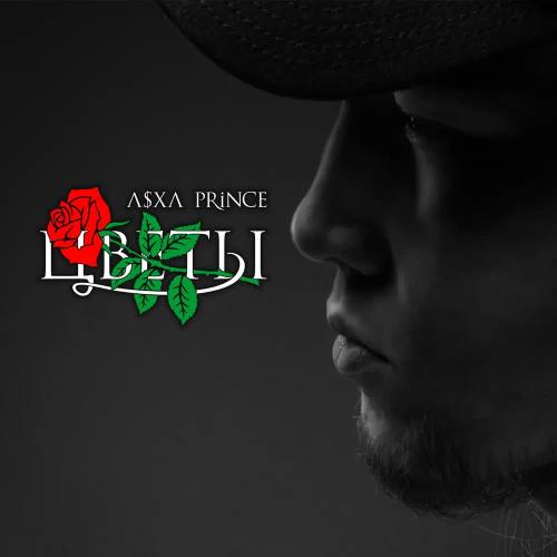 V X V PRiNCE - Цветы