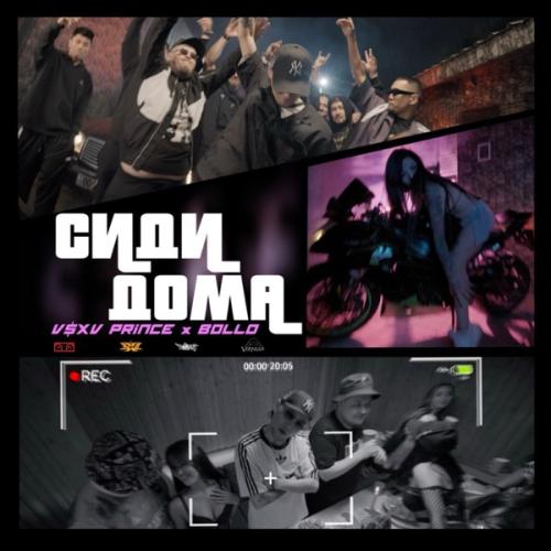 V $ X V PRiNCE feat. Bollo - Сиди дома