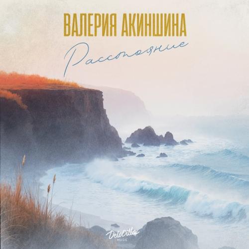Валерия Акиншина - Расстояние