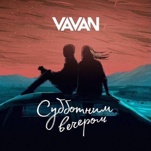VAVAN - Субботним Вечером