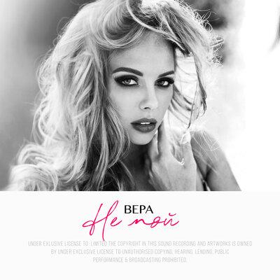 Вера - Не мой