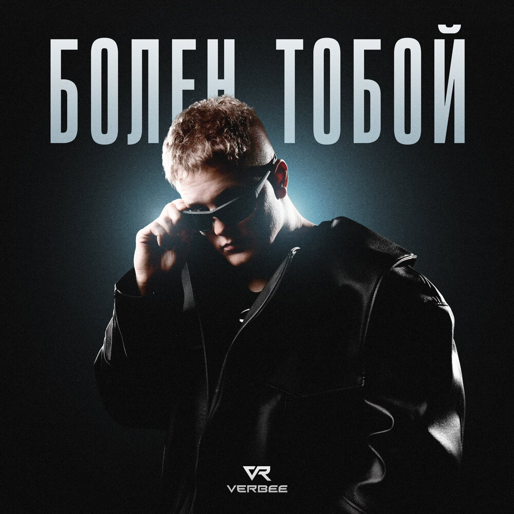 VERBEE - Болен тобой