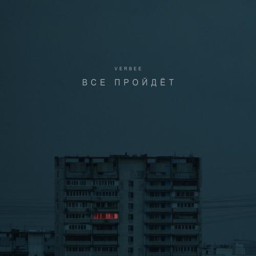 VERBEE - Всё Пройдёт