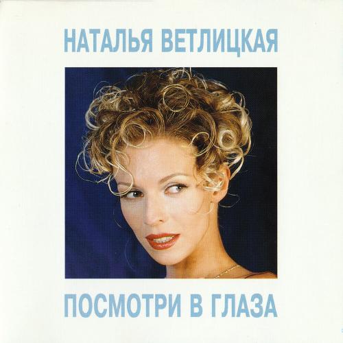 Ветлицкая Наталья - Посмотри В Глаза