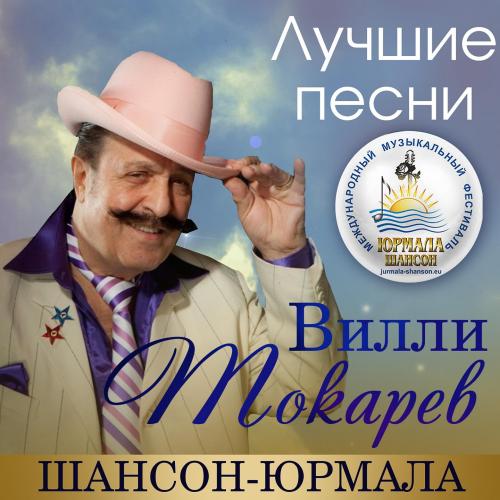 Вилли Токарев - Рыбацкая