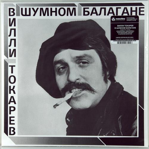 Вилли Токарев - В шумном балагане