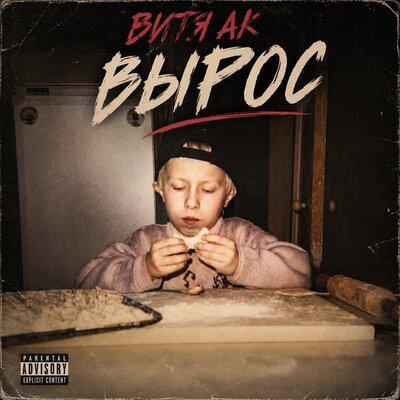 Витя АК, V $ X V PRiNCE - Поднял, опустил