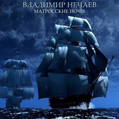 Владимир Нечаев - Матросские ночи