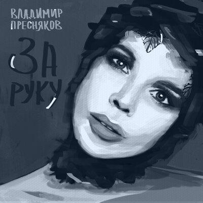 Владимир Пресняков - За Руку