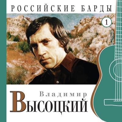 Владимир Высоцкий - Райские яблоки