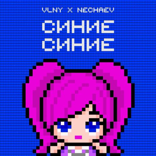 VLNY feat. NECHAEV - Синие Синие