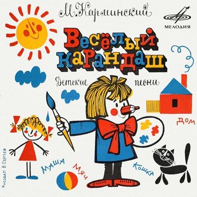 Вокальный квартет Улыбка - Весёлый поезд