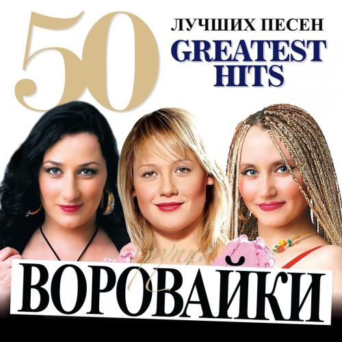 Воровайки - Девчонка рыжая (feat. Виктор Королёв)