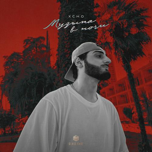 Xcho - Музыка В Ночи