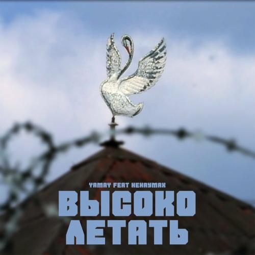 Yamay feat. Ненаумах - Высоко Летать