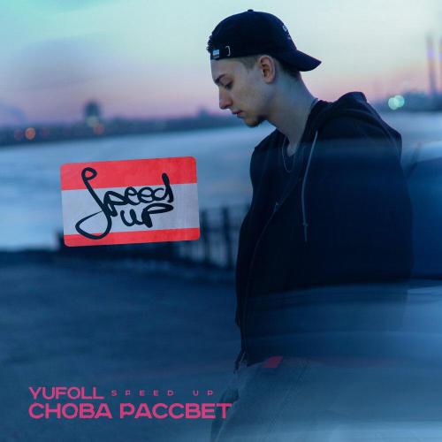 YUFOLL - Снова рассвет (Speed Up)