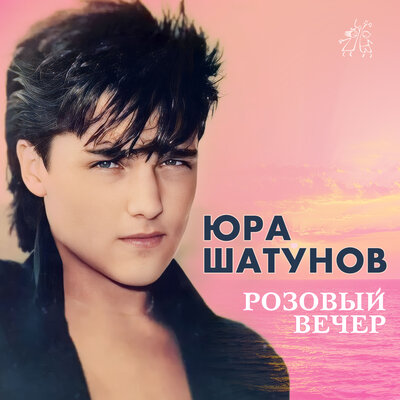 Юрий Шатунов - Дождь 1989