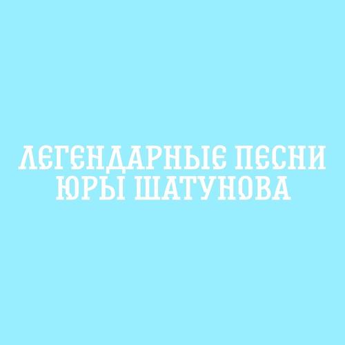 Юрий Шатунов - Седая Ночь (Remix)