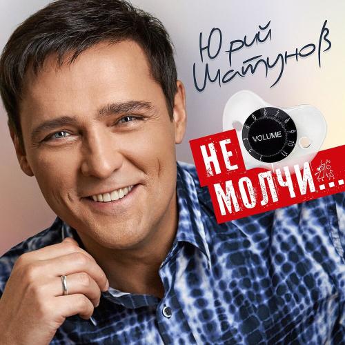 Юрий Шатунов - Жизнь Моя _ Волосы