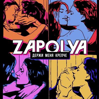 ZAPOLYA - Держи Меня Крепче