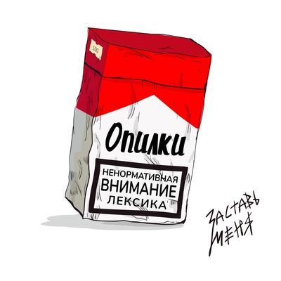 Заставь меня - Опилки