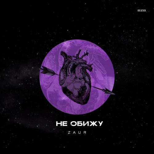 Zaur - Не Обижу