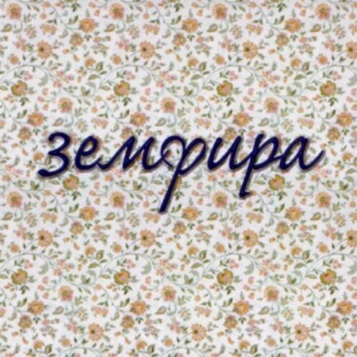 Земфира - почему