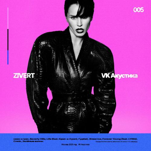 Zivert - Зелёные волны (Acoustic Version)