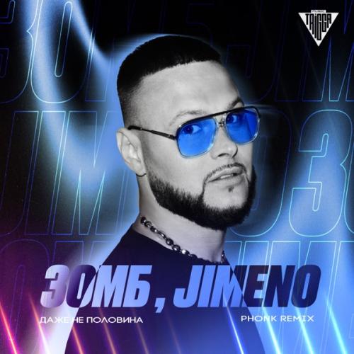 Зомб - Даже не половина (JIMENO Phonk Remix)