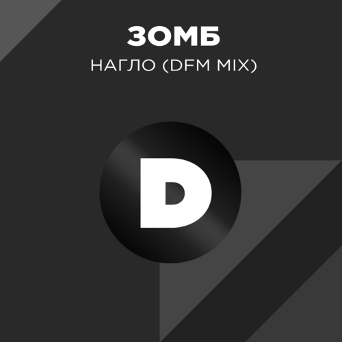 Зомб - Нагло (DFM Mix)