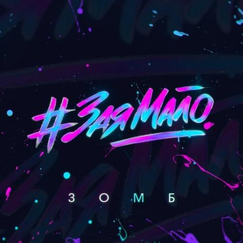 Зомб - Зая Мало