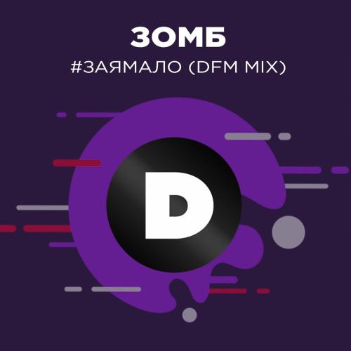 Зомб - ЗаяМало (DFM Mix)