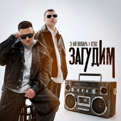 3-ий Январь, IL'GIZ - Загудим