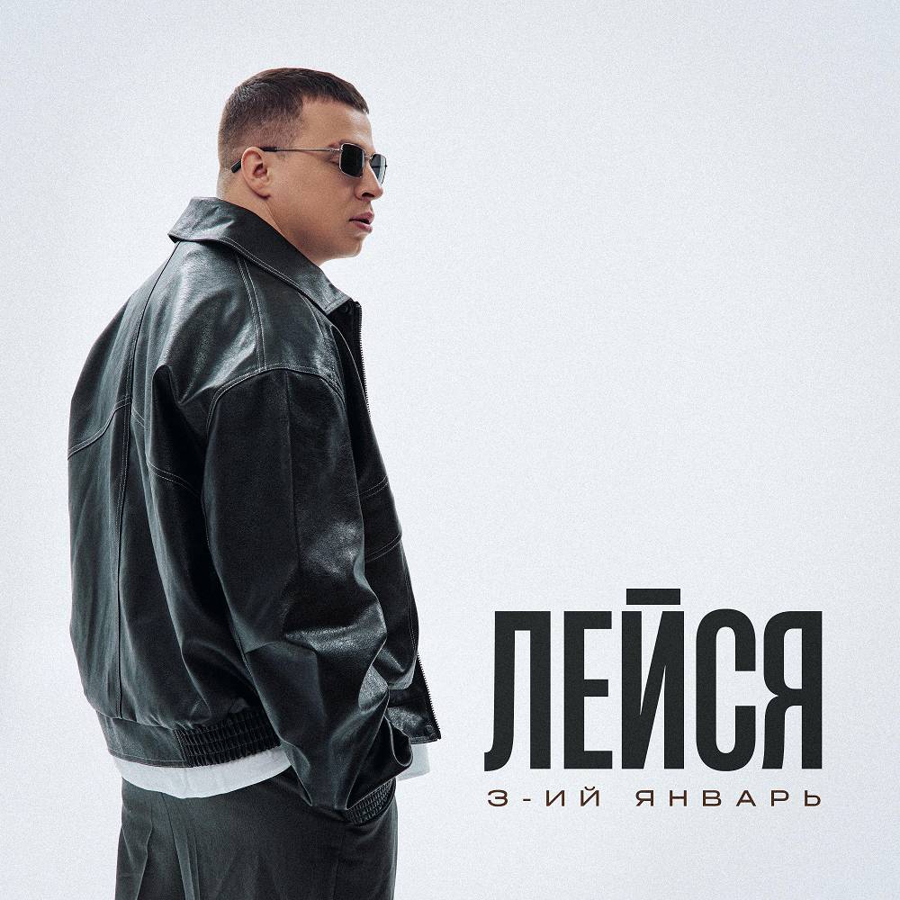 3-ий Январь - Лейся