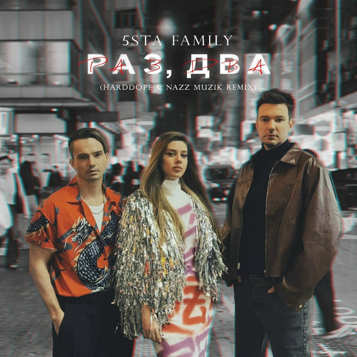 5sta Family, Harddope, Nazz Muzik - Раз, два (Remix)