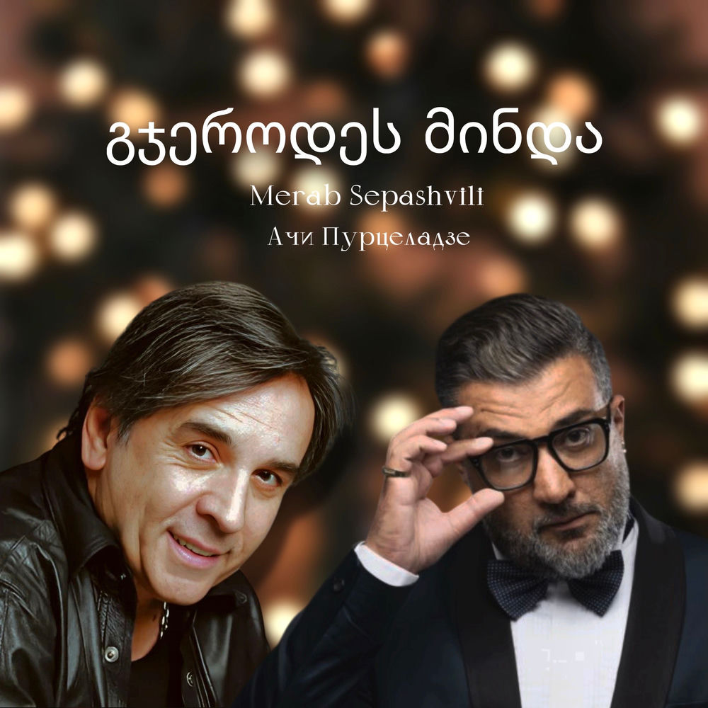 Ачи Пурцеладзе & Merab Sepashvili - Გჯეროდეს Მინდა
