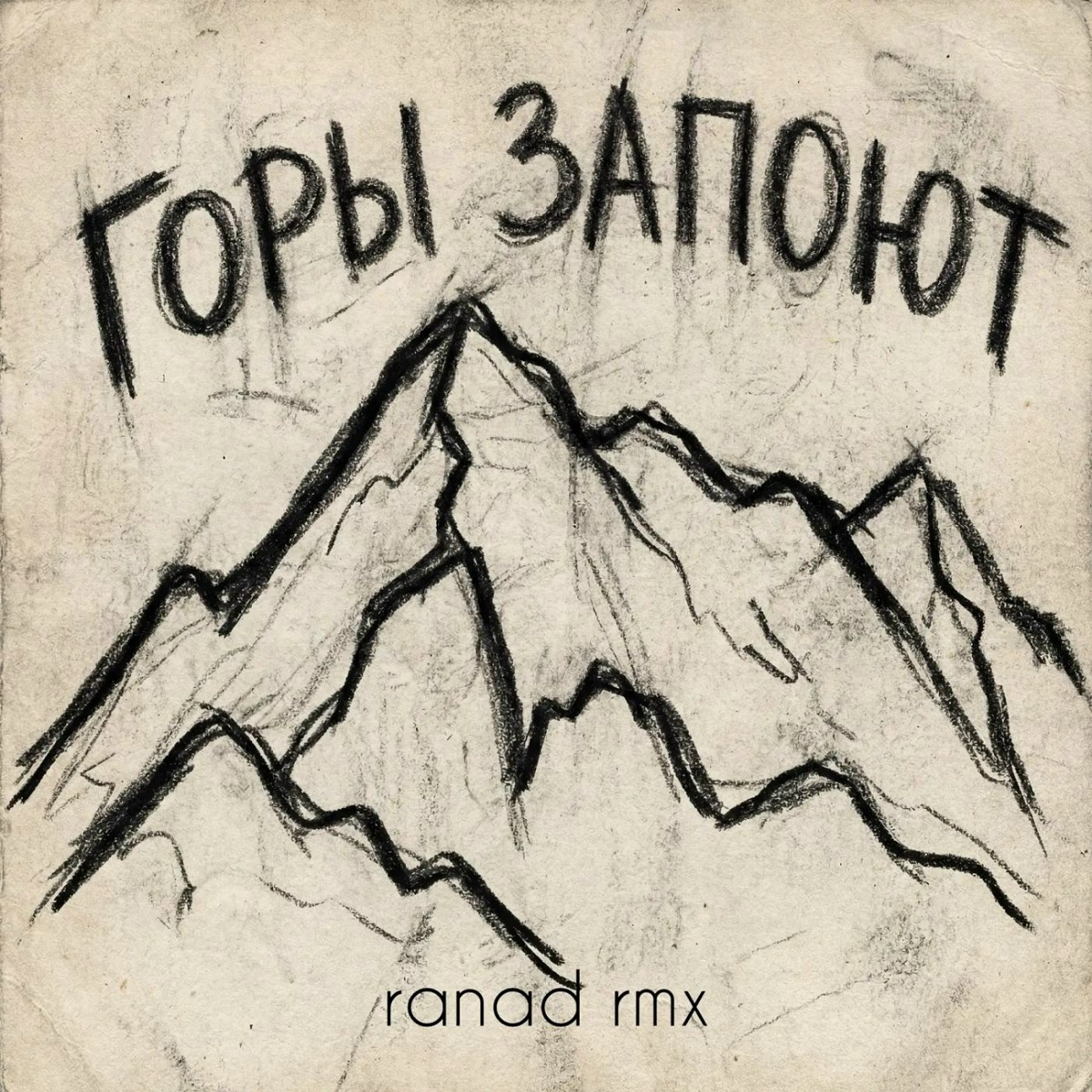 Адлер Коцба, RANI'M - Горы запоют (ranad Remix)