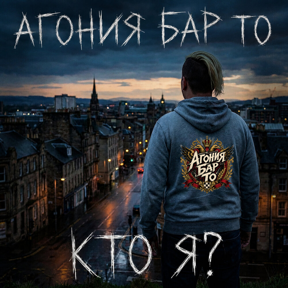 Агония Бар То - Кто я？