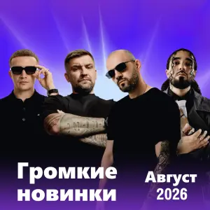 Громкие новинки: Август 2026