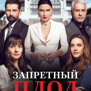 Музыка из сериала Запретный плод