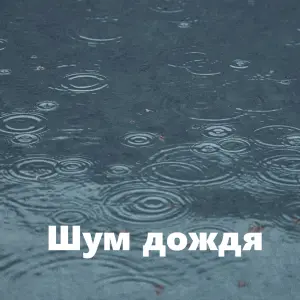 Шум дождя