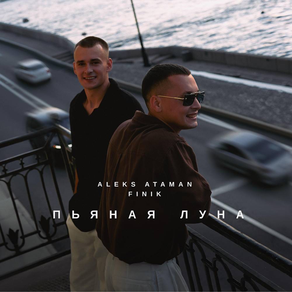 ALEKS ATAMAN & FINIK - Пьяная луна