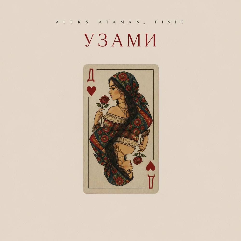 ALEKS ATAMAN & FINIK - Узами